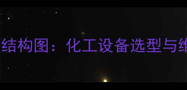 图片 蒸汽往复泵结构图：化工设备选型与维护全指南2.jpg