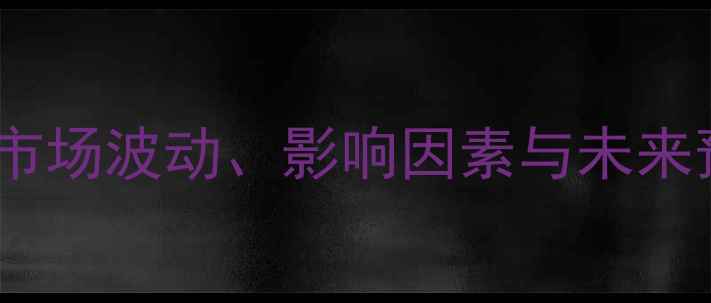 图片 蒽油价格走势深度分析：市场波动、影响因素与未来预测（附实时行情数据）2.jpg