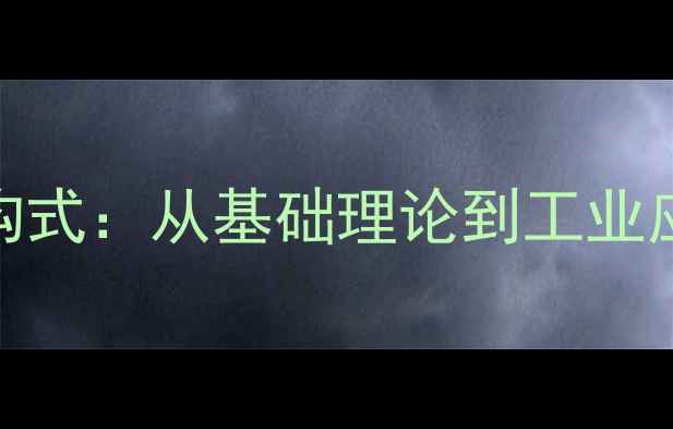 图片 蒽的化学结构式：从基础理论到工业应用的全攻略.jpg