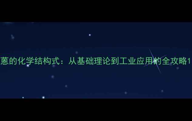 图片 蒽的化学结构式：从基础理论到工业应用的全攻略1.jpg