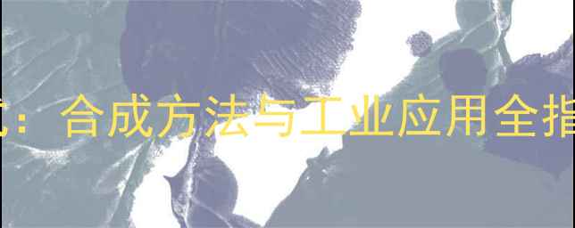 图片 藏茴香酮化学结构式：合成方法与工业应用全指南（附3D模型图）1.jpg