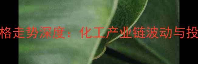 图片 蛋氨酸价格走势深度：化工产业链波动与投资机遇全.jpg