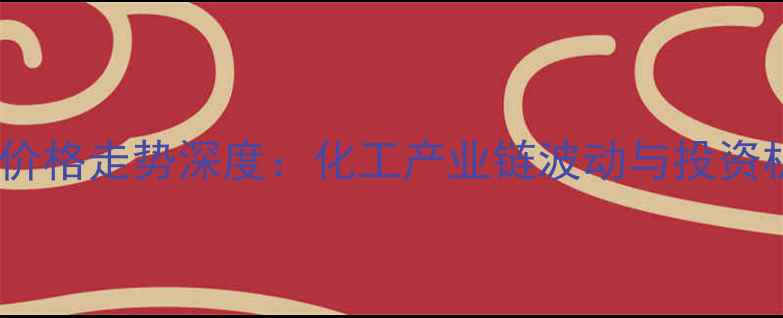 图片 蛋氨酸价格走势深度：化工产业链波动与投资机遇全1.jpg