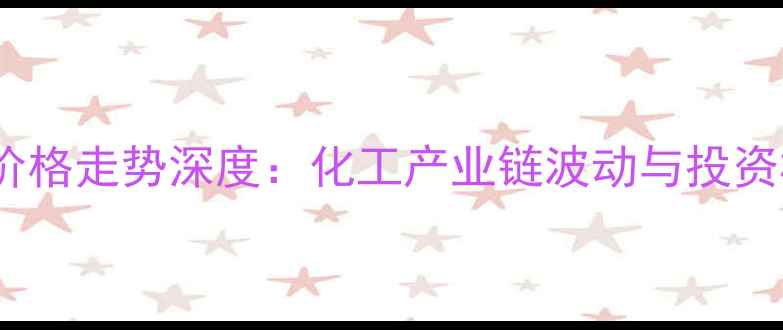 图片 蛋氨酸价格走势深度：化工产业链波动与投资机遇全2.jpg