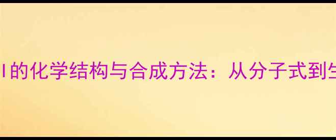 图片 血管紧张素II的化学结构与合成方法：从分子式到生物医学应用.jpg