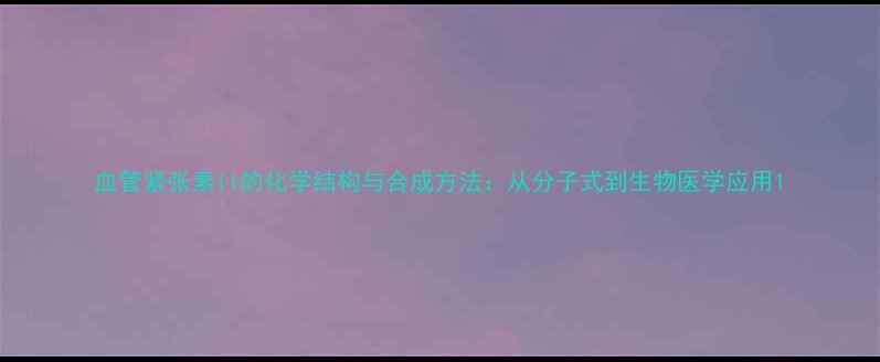图片 血管紧张素II的化学结构与合成方法：从分子式到生物医学应用1.jpg