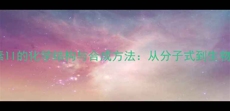 图片 血管紧张素II的化学结构与合成方法：从分子式到生物医学应用2.jpg