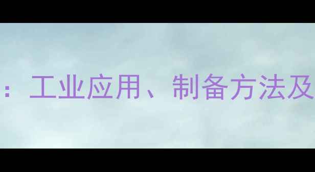 图片 行业必备亚甲基环戊烷反应全：工业应用、制备方法及最新研究进展（附实验步骤）.jpg