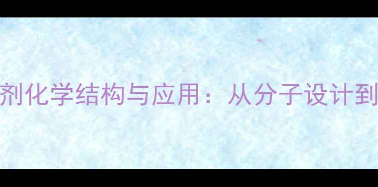 图片 表面活性剂化学结构与应用：从分子设计到工业应用.jpg