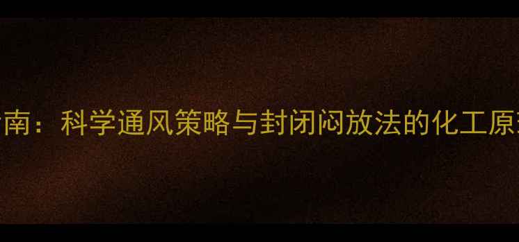 图片 装修后甲醛治理指南：科学通风策略与封闭闷放法的化工原理（附最新数据）.jpg