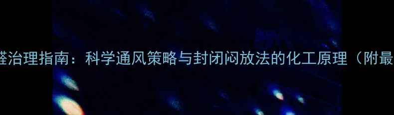 图片 装修后甲醛治理指南：科学通风策略与封闭闷放法的化工原理（附最新数据）1.jpg