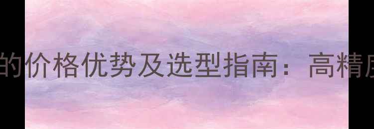 图片 西门子压力传感器在化工领域的价格优势及选型指南：高精度测量与工业自动化解决方案2.jpg