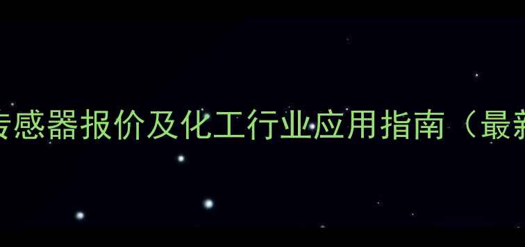 图片 西门子压力传感器报价及化工行业应用指南（最新价格清单）.jpg
