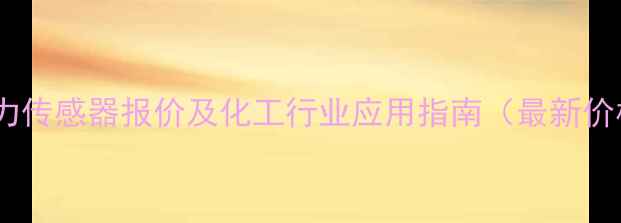 图片 西门子压力传感器报价及化工行业应用指南（最新价格清单）2.jpg