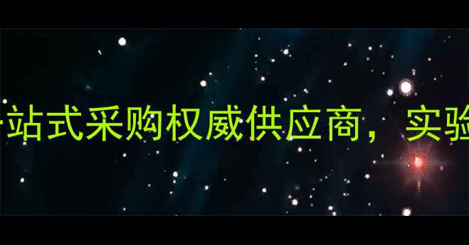 图片 西陇化工化学试剂官网｜一站式采购权威供应商，实验室科研必备化学品全指南1.jpg