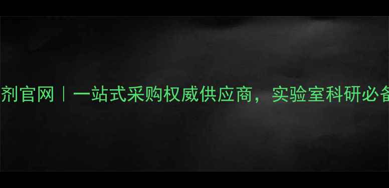 图片 西陇化工化学试剂官网｜一站式采购权威供应商，实验室科研必备化学品全指南2.jpg