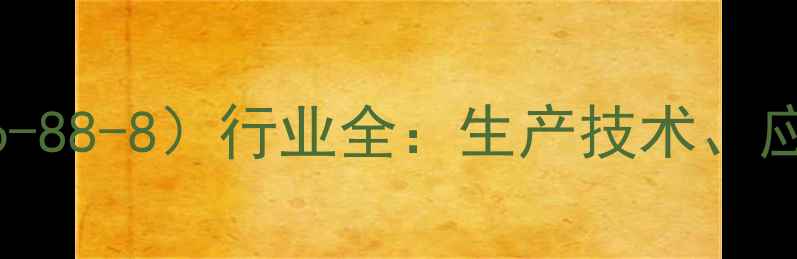 图片 谷氨基酸（CAS号56-88-8）行业全：生产技术、应用领域与市场趋势.jpg