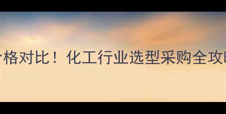 图片 负压真空干燥箱价格对比！化工行业选型采购全攻略（附最新报价）.jpg