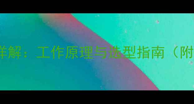 图片 质量流量计内部结构详解：工作原理与选型指南（附典型化工场景应用）1.jpg