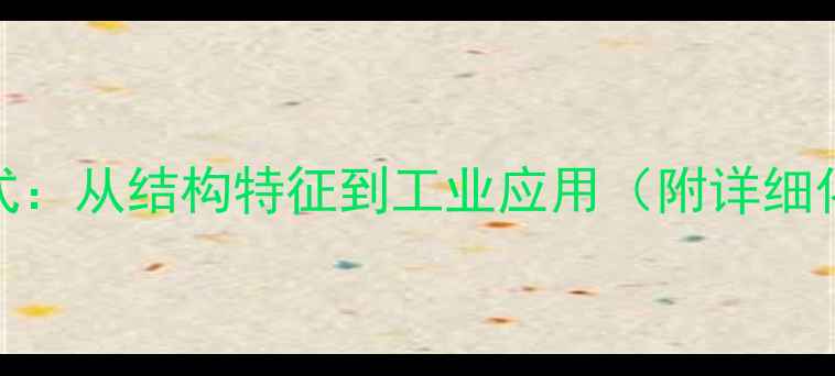 图片 超氧化钠分子结构式：从结构特征到工业应用（附详细化学式及反应机理）.jpg