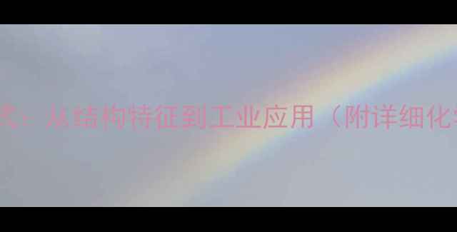 图片 超氧化钠分子结构式：从结构特征到工业应用（附详细化学式及反应机理）1.jpg