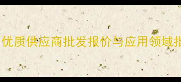 图片 超细轻钙价格全：优质供应商批发报价与应用领域指南（国内市场）1.jpg