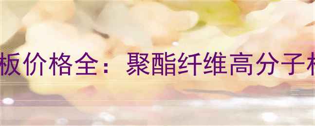 图片 车库顶板排水板价格全：聚酯纤维高分子材料选购指南1.jpg