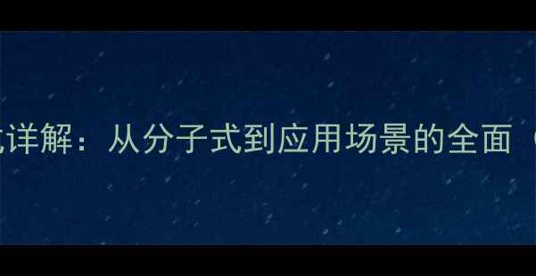 图片 辅氨酸化学结构式详解：从分子式到应用场景的全面（附3D模型图解）1.jpg