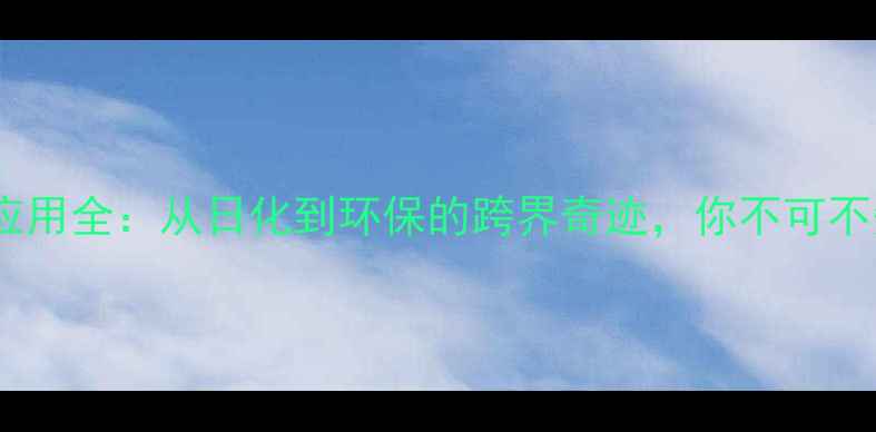 图片 辛烯基琥珀酸酐应用全：从日化到环保的跨界奇迹，你不可不知的工业价值！2.jpg