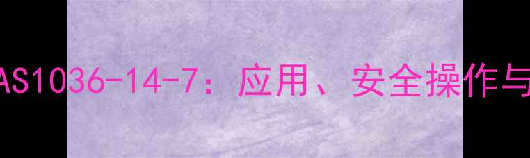 图片 辛酰溴苯腈CAS1036-14-7：应用、安全操作与合成方法全1.jpg