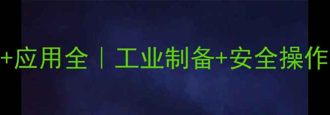 图片 过亚硫酸钠结构式+应用全｜工业制备+安全操作指南｜化工人必看.jpg