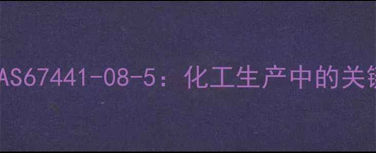 图片 过氧化异丙苯CAS67441-08-5：化工生产中的关键中间体与应用.jpg