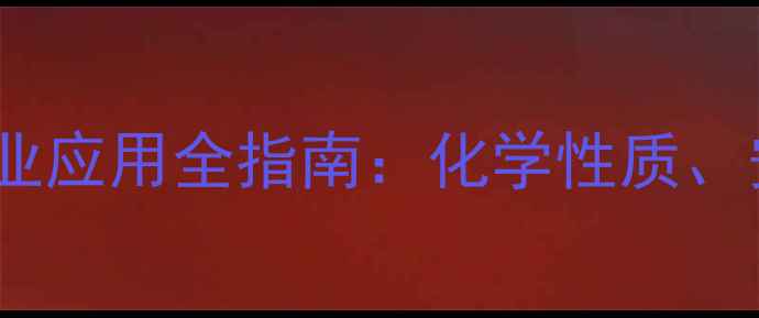 图片 过氧化甲酸结构与工业应用全指南：化学性质、安全操作及合成方法1.jpg