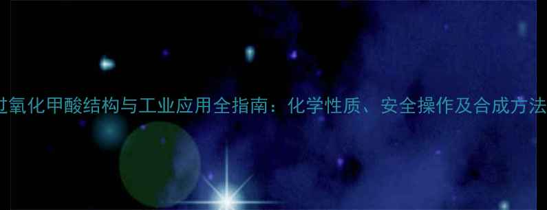 图片 过氧化甲酸结构与工业应用全指南：化学性质、安全操作及合成方法2.jpg