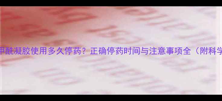 图片 过氧苯甲酰凝胶使用多久停药？正确停药时间与注意事项全（附科学依据）.jpg