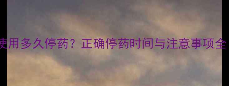 图片 过氧苯甲酰凝胶使用多久停药？正确停药时间与注意事项全（附科学依据）1.jpg