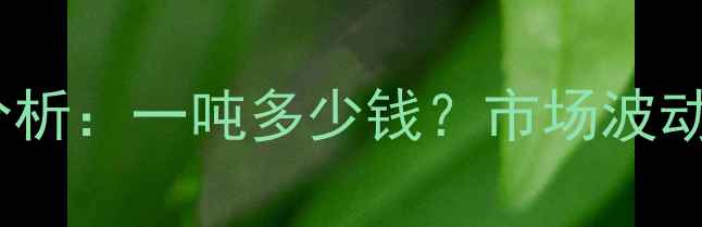 图片 过氧酸铵价格走势分析：一吨多少钱？市场波动与行业趋势全解读2.jpg