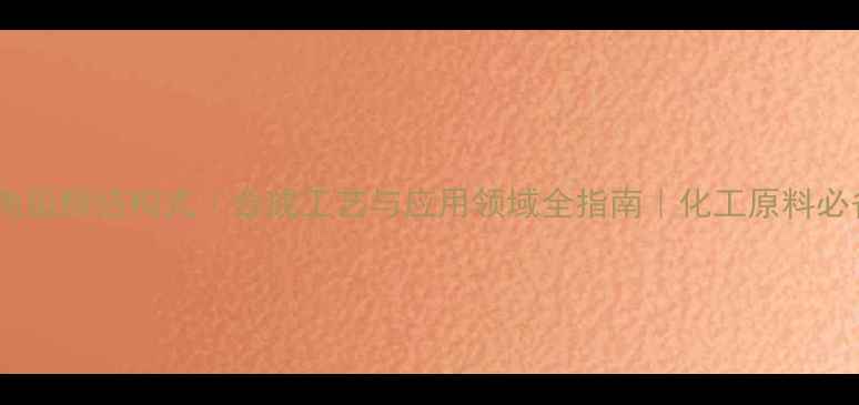 图片 过氧麦角甾醇结构式｜合成工艺与应用领域全指南｜化工原料必备知识1.jpg