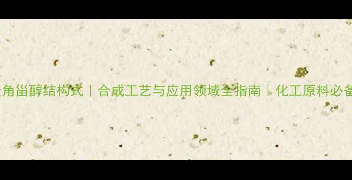 图片 过氧麦角甾醇结构式｜合成工艺与应用领域全指南｜化工原料必备知识2.jpg