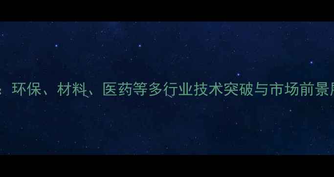 图片 过硫酸钠最新应用领域：环保、材料、医药等多行业技术突破与市场前景展望——行业深度报告1.jpg