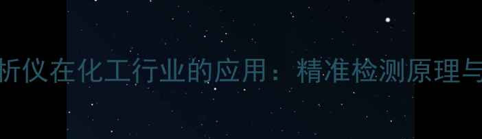 图片 近红外分析仪在化工行业的应用：精准检测原理与案例分析.jpg