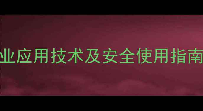 图片 还原黄3RT权威：印染行业应用技术及安全使用指南（附产品特性与案例）1.jpg