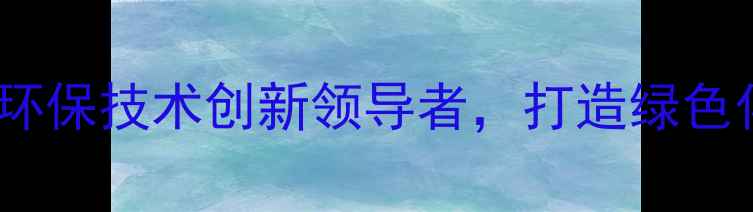 图片 远明化工：环保技术创新领导者，打造绿色化工产业链1.jpg
