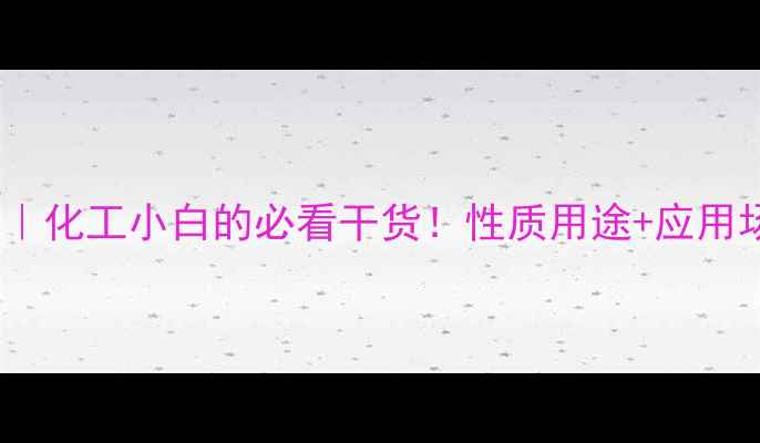 图片 连二亚硫酸｜化工小白的必看干货！性质用途+应用场景全🔥💡1.jpg