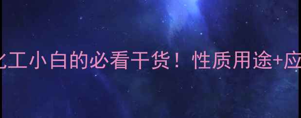 图片 连二亚硫酸｜化工小白的必看干货！性质用途+应用场景全🔥💡2.jpg