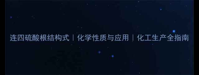 图片 连四硫酸根结构式｜化学性质与应用｜化工生产全指南.jpg