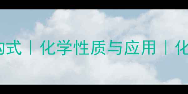 图片 连四硫酸根结构式｜化学性质与应用｜化工生产全指南2.jpg