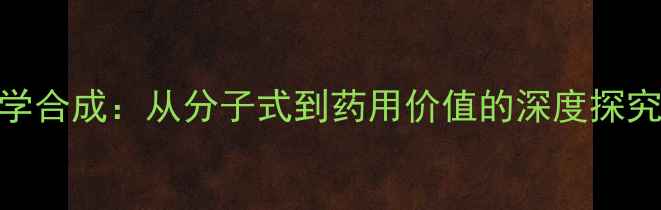 图片 连翘脂苷B结构与化学合成：从分子式到药用价值的深度探究（附3D结构模型）2.jpg