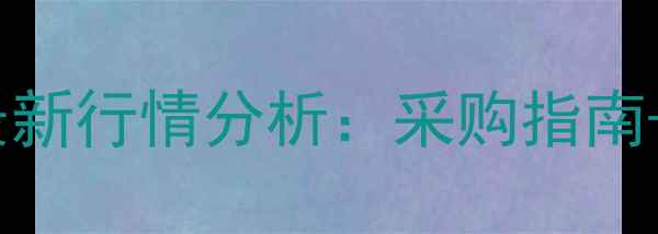 图片 透明聚苯乙烯价格最新行情分析：采购指南+市场趋势全解读🔍1.jpg