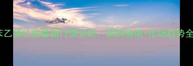 图片 透明聚苯乙烯价格最新行情分析：采购指南+市场趋势全解读🔍2.jpg